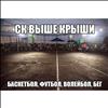 Баскетбольная площадка Выше крыши в Алматы цена от 3000 тг  на ул. Ташкентская 496 а